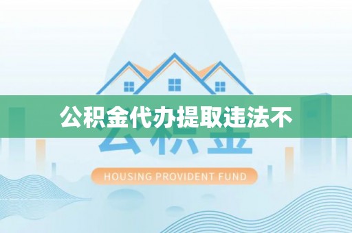 定陶公积金代办提取违法不