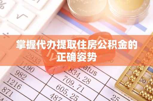 定陶掌握代办提取住房公积金的正确姿势