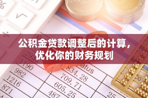 定陶公积金贷款调整后的计算，优化你的财务规划