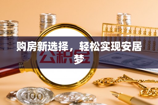 定陶购房新选择，轻松实现安居梦