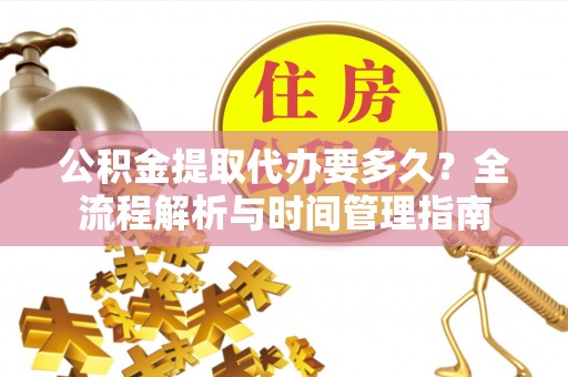 定陶公积金提取代办要多久？全流程解析与时间管理指南