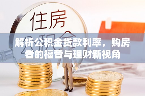 定陶解析公积金贷款利率，购房者的福音与理财新视角