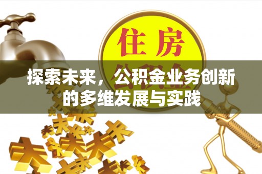 定陶探索未来，公积金业务创新的多维发展与实践