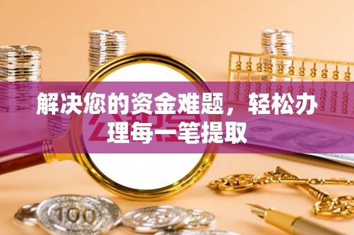 定陶解决您的资金难题，轻松办理每一笔提取