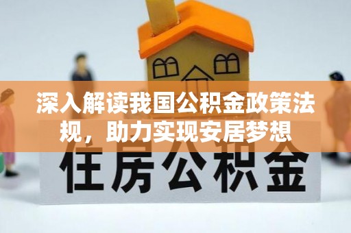 定陶深入解读我国公积金政策法规，助力实现安居梦想