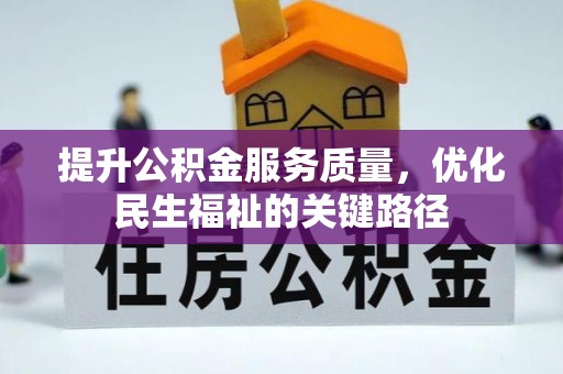 定陶提升公积金服务质量，优化民生福祉的关键路径