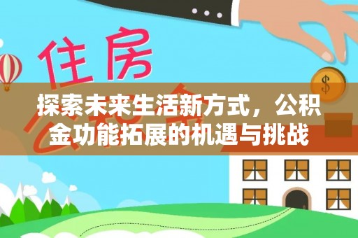 定陶探索未来生活新方式，公积金功能拓展的机遇与挑战