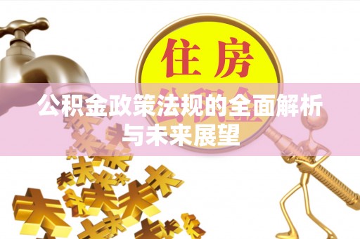 定陶公积金政策法规的全面解析与未来展望