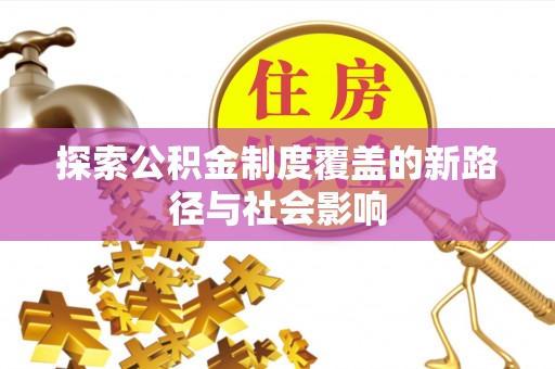 定陶探索公积金制度覆盖的新路径与社会影响
