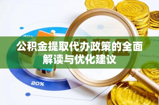 定陶公积金提取代办政策的全面解读与优化建议