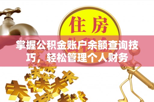 定陶掌握公积金账户余额查询技巧，轻松管理个人财务