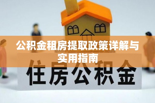 定陶公积金租房提取政策详解与实用指南