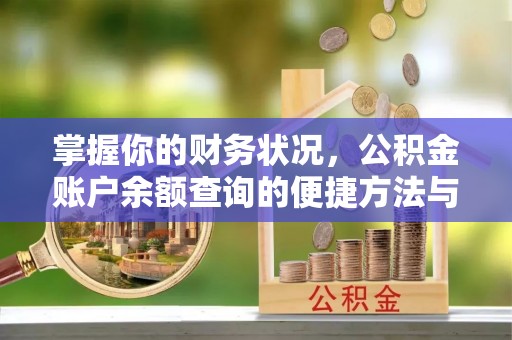 定陶掌握你的财务状况，公积金账户余额查询的便捷方法与重要性