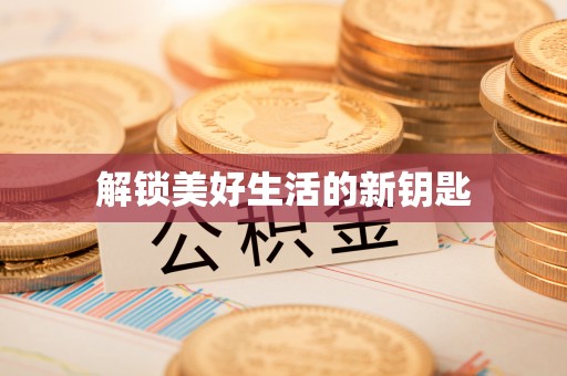 定陶解锁美好生活的新钥匙