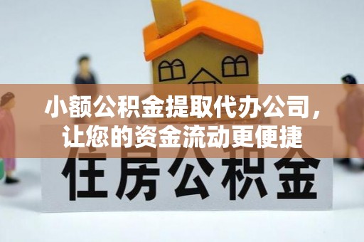 定陶小额公积金提取代办公司，让您的资金流动更便捷