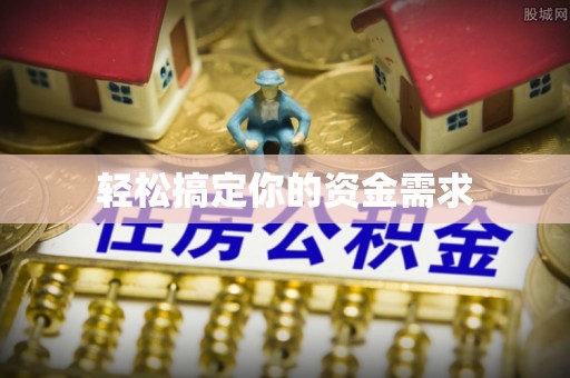 定陶轻松搞定你的资金需求