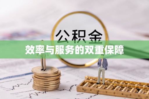 定陶效率与服务的双重保障