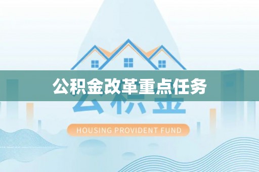 定陶公积金改革重点任务