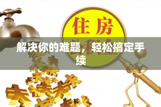 定陶解决你的难题，轻松搞定手续