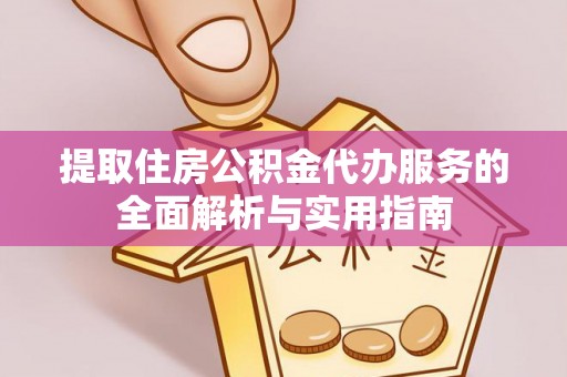 定陶提取住房公积金代办服务的全面解析与实用指南