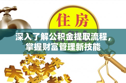 定陶深入了解公积金提取流程，掌握财富管理新技能