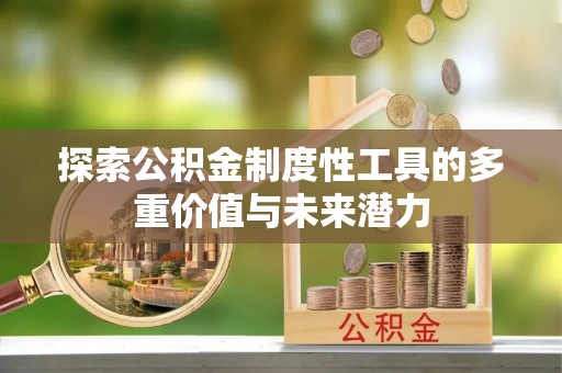 定陶探索公积金制度性工具的多重价值与未来潜力