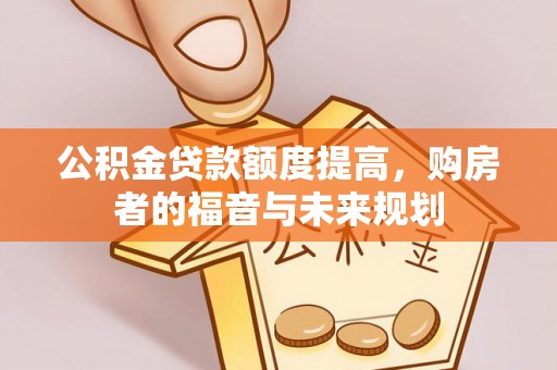 定陶公积金贷款额度提高，购房者的福音与未来规划
