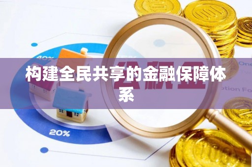 定陶构建全民共享的金融保障体系