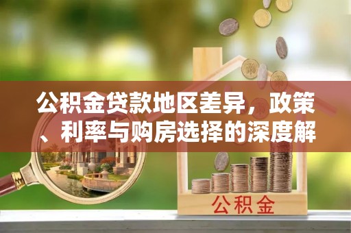 定陶公积金贷款地区差异，政策、利率与购房选择的深度解析