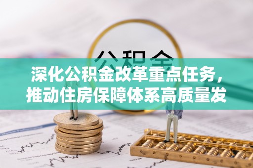 定陶深化公积金改革重点任务，推动住房保障体系高质量发展