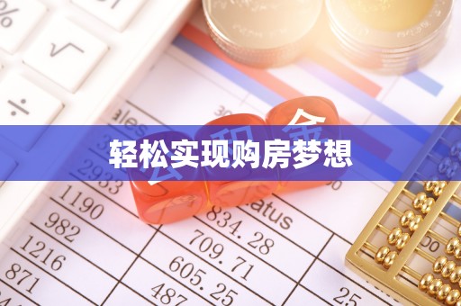 定陶轻松实现购房梦想