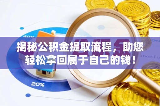 定陶揭秘公积金提取流程，助您轻松拿回属于自己的钱！