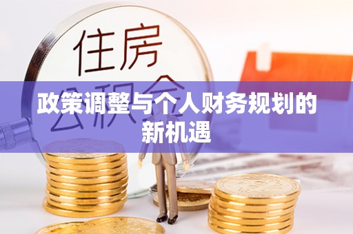 定陶政策调整与个人财务规划的新机遇