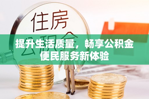 定陶提升生活质量，畅享公积金便民服务新体验