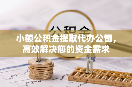 定陶小额公积金提取代办公司，高效解决您的资金需求