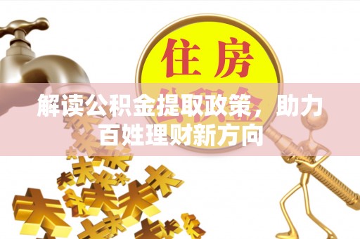 定陶解读公积金提取政策，助力百姓理财新方向