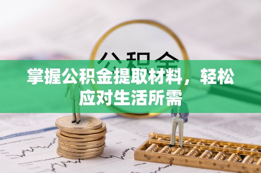 定陶掌握公积金提取材料，轻松应对生活所需
