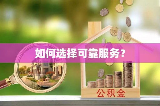 定陶如何选择可靠服务？