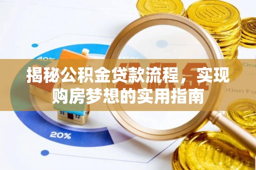 定陶揭秘公积金贷款流程，实现购房梦想的实用指南