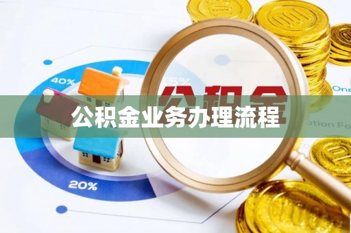 定陶公积金业务办理流程
