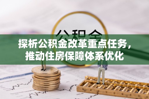 定陶探析公积金改革重点任务，推动住房保障体系优化