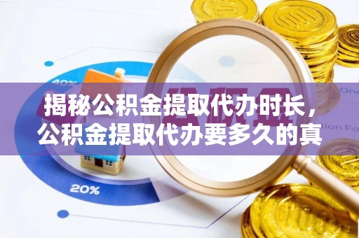 定陶揭秘公积金提取代办时长，公积金提取代办要多久的真相与攻略