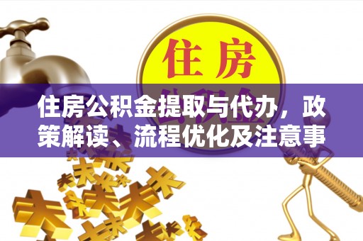 定陶住房公积金提取与代办，政策解读、流程优化及注意事项