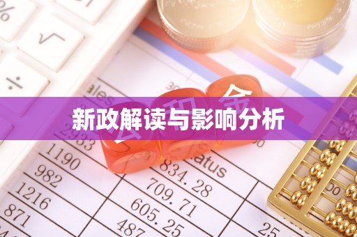 定陶新政解读与影响分析