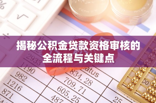 定陶揭秘公积金贷款资格审核的全流程与关键点