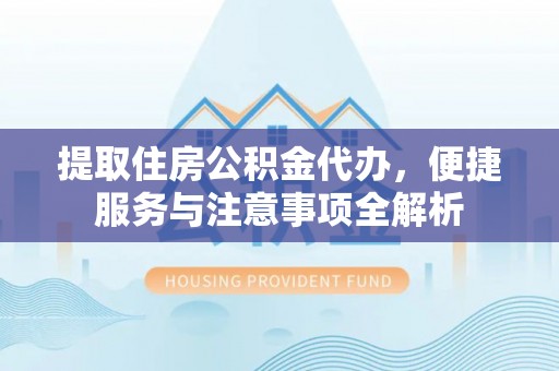 定陶提取住房公积金代办，便捷服务与注意事项全解析