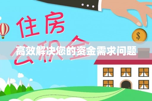 定陶高效解决您的资金需求问题