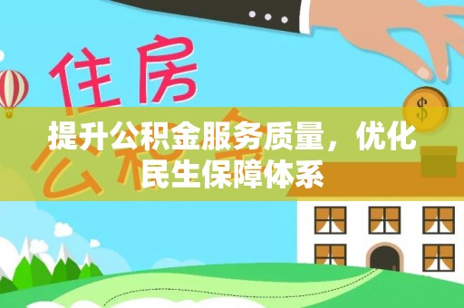 定陶提升公积金服务质量，优化民生保障体系
