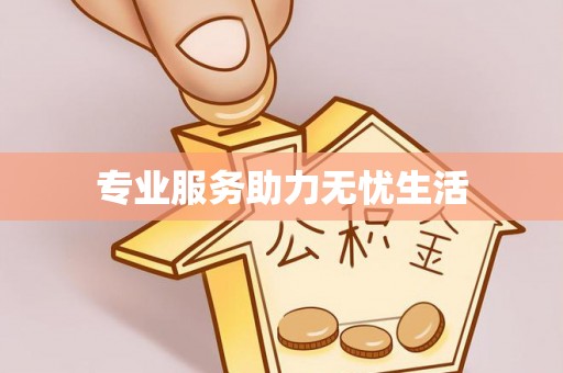 定陶专业服务助力无忧生活