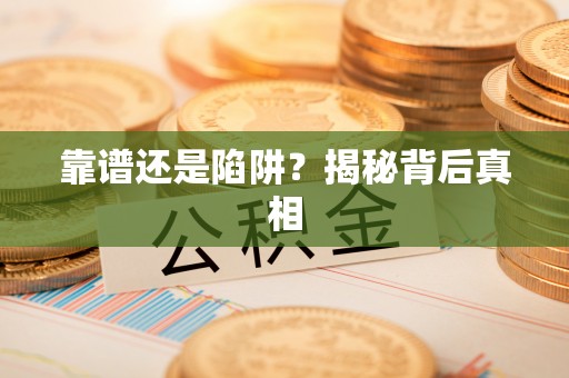 定陶靠谱还是陷阱？揭秘背后真相